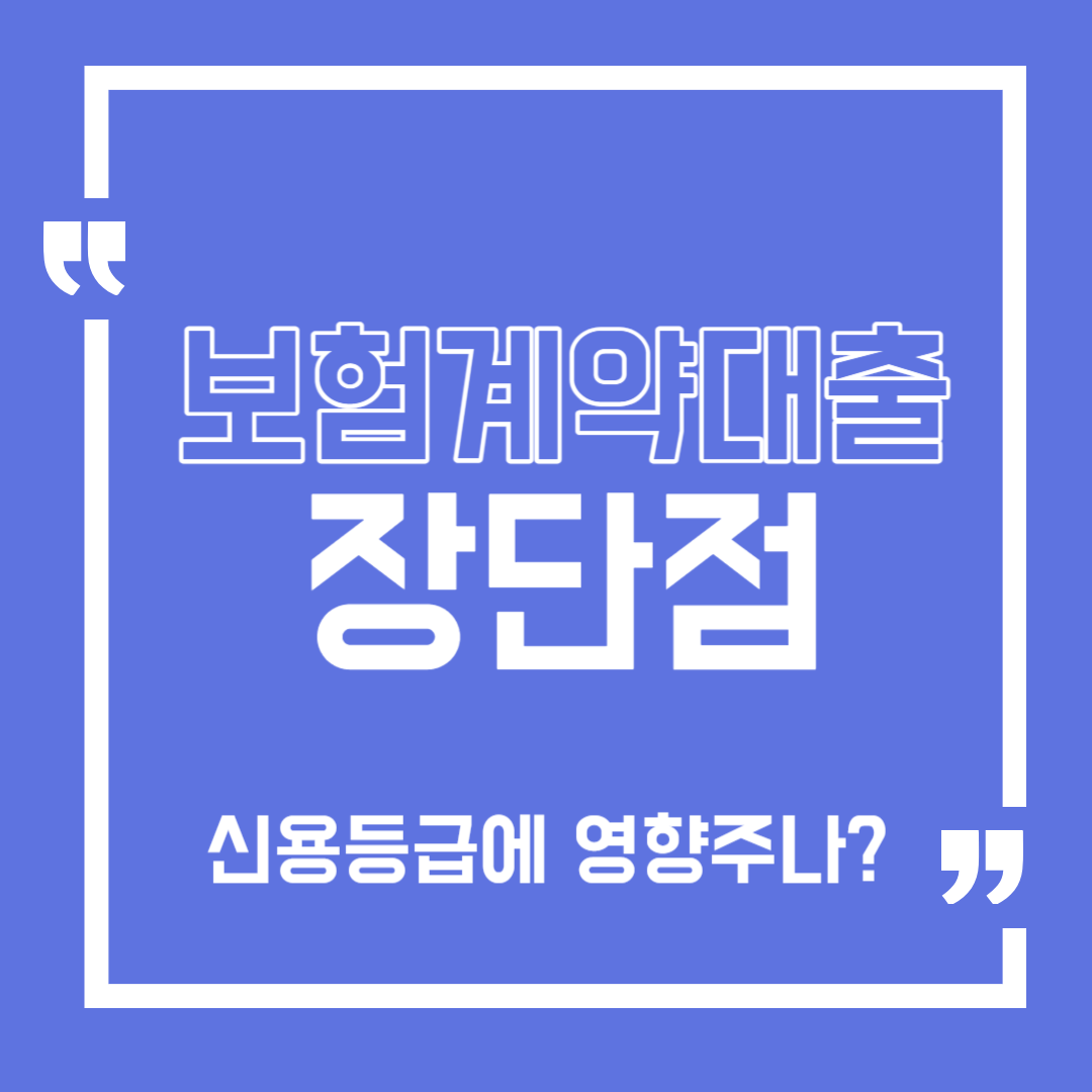 보험계약대출-신용등급