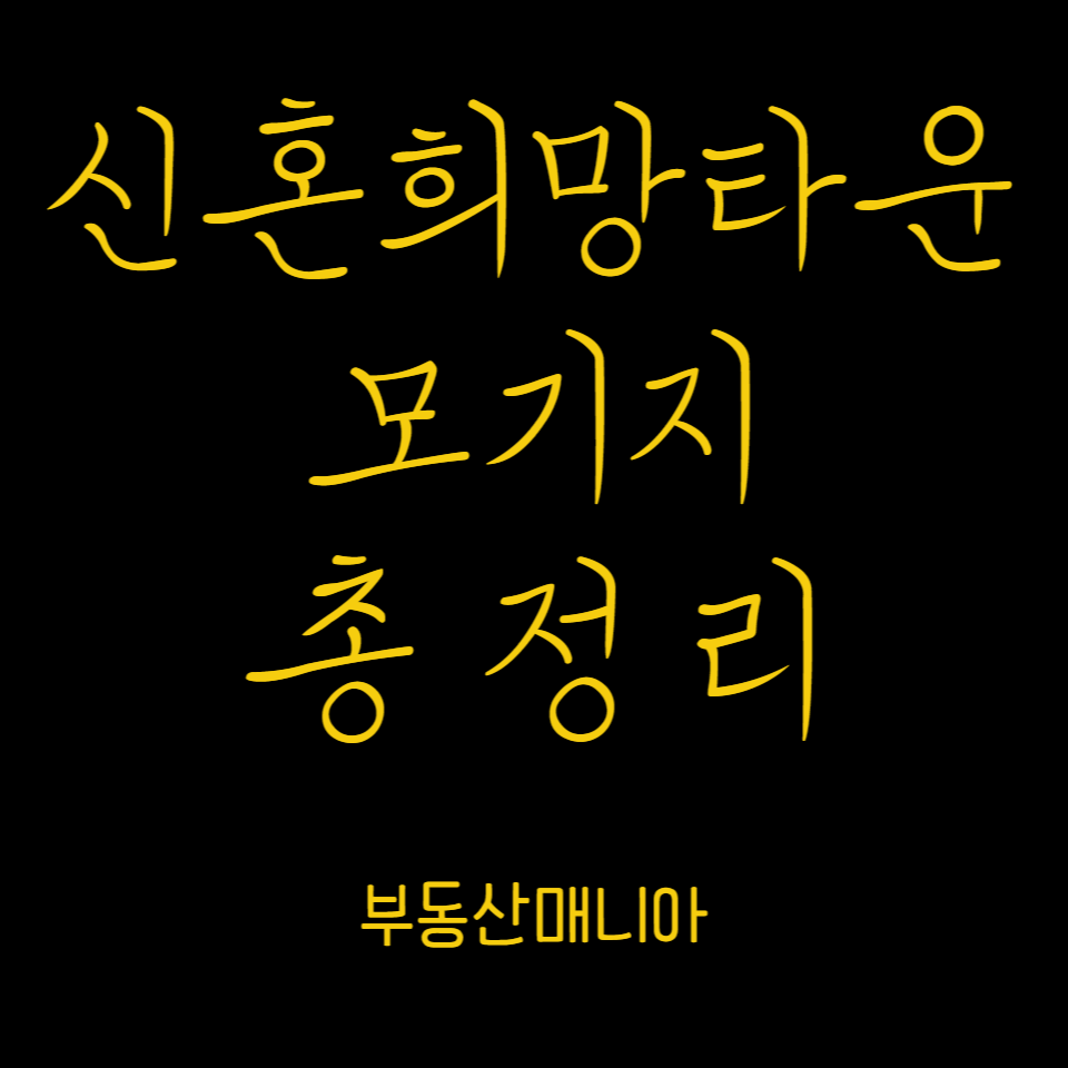 수익공유형 모기지 (신혼희망타운)