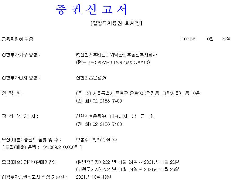  신한서부티엔디리츠 상장일, 공모가 넘길까