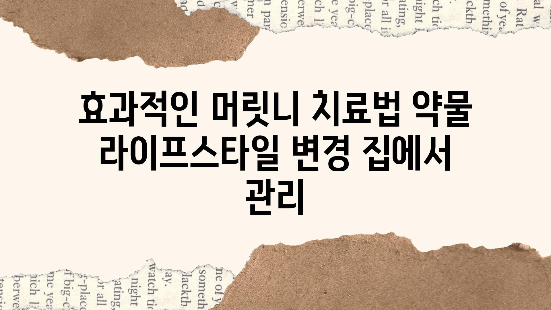 효과적인 머릿니 치료법 약물 라이프스타일 변경 집에서 관리