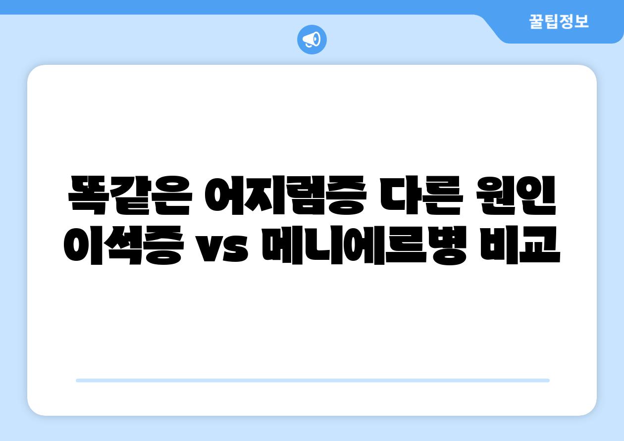 똑같은 어지럼증 다른 원인 이석증 vs 메니에르병 비교