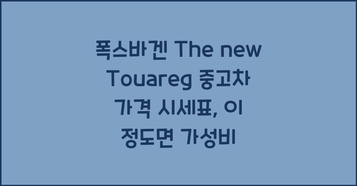 폭스바겐 The new Touareg 중고차 가격 시세표