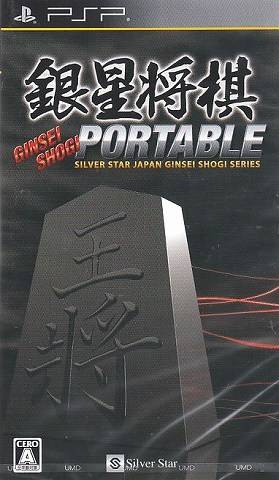  플스 포터블 / PSP - 은성장기 포터블 (Ginsei Shogi Portable - 銀星将棋 ポータブル) iso 다운로드