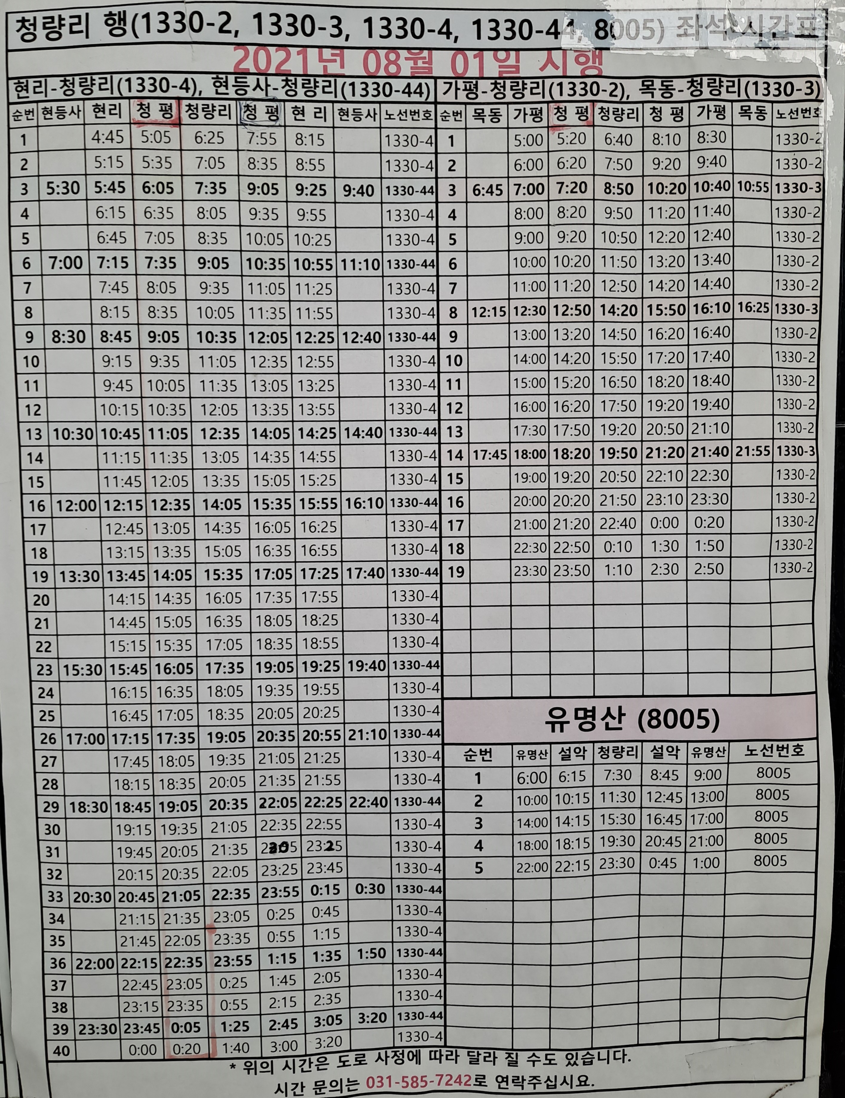 청량리 출발 쳥평&#44; 가평&#44; 목동&#44; 현리&#44; 현등사행 좌석버스 시간표