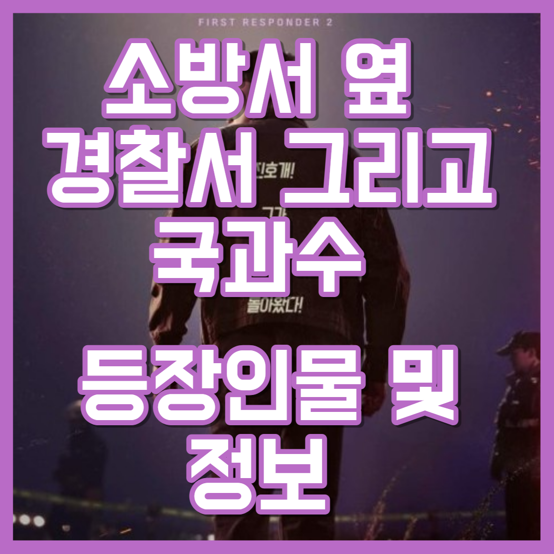  소방서 옆 경찰서 그리고 국과수 등장인물 및 정보