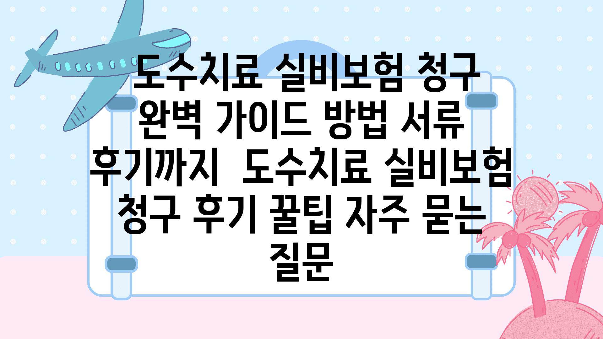  도수치료 실비보험 청구 완벽 설명서 방법 서류 후기까지  도수치료 실비보험 청구 후기 꿀팁 자주 묻는 질문