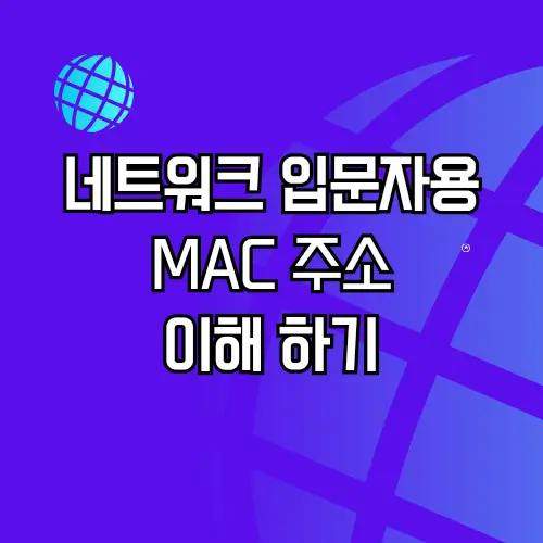 MAC주소 개념 이해하기