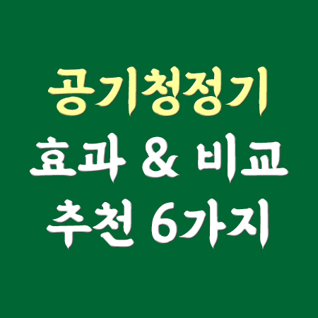  공기청정기 효과 +할인중 가성비 공청기 제품 6가지 비교