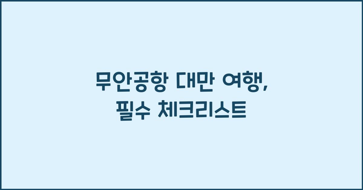 무안공항 대만 여행