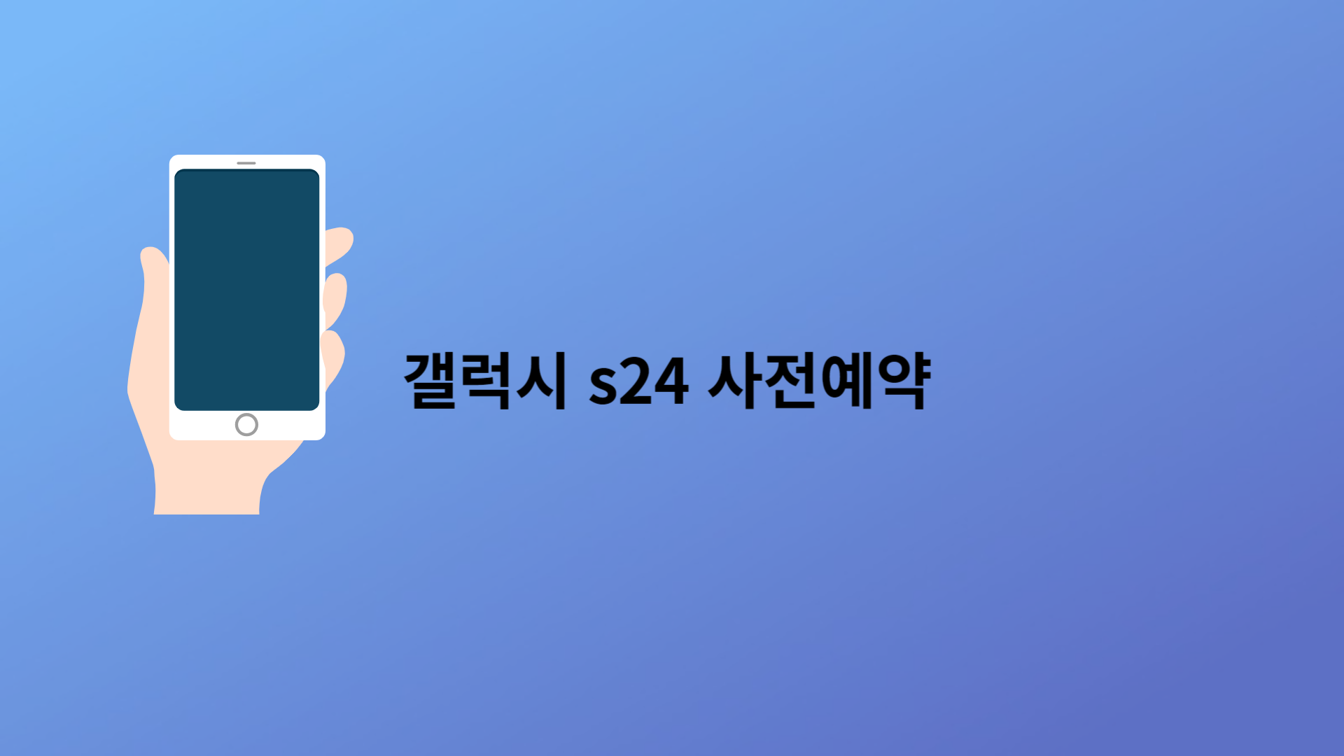 갤럭시 s24 사전예약