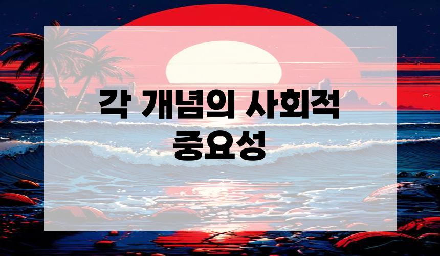 각 개념의 사회적 중요성