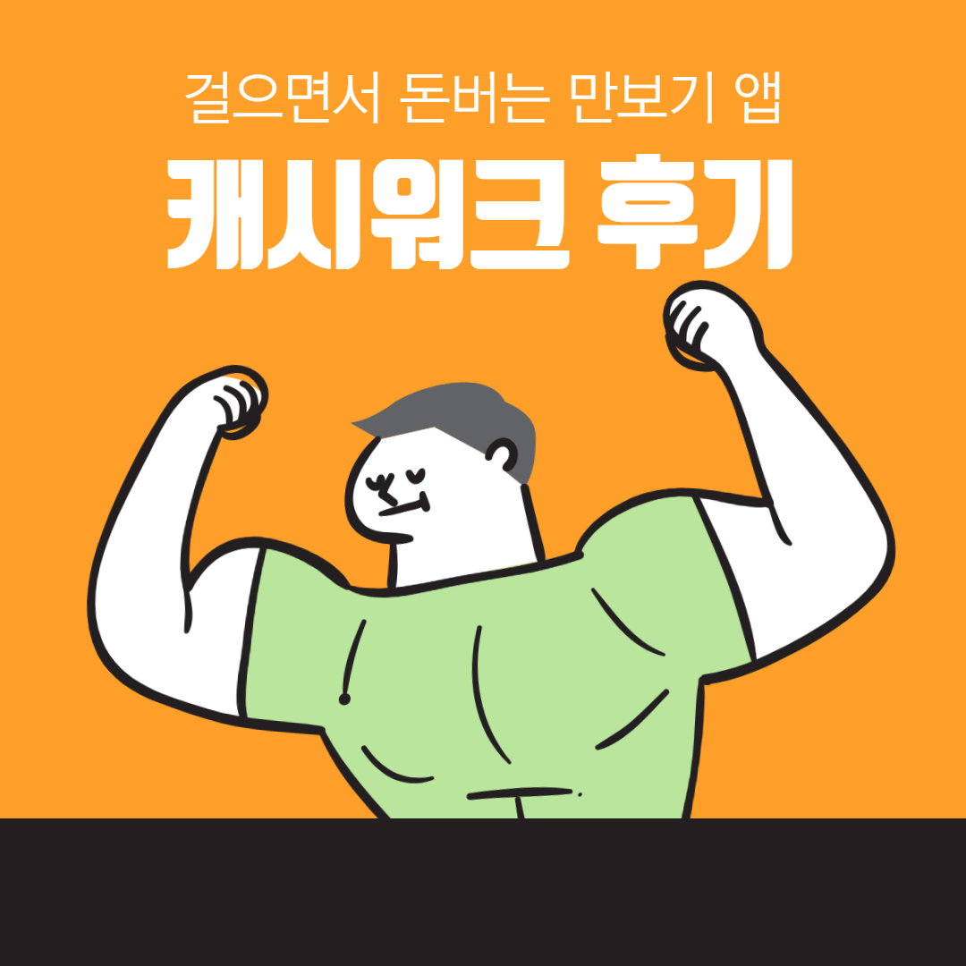  걸으면 캐시가 쌓이는 만보기 앱  캐시워크 후기