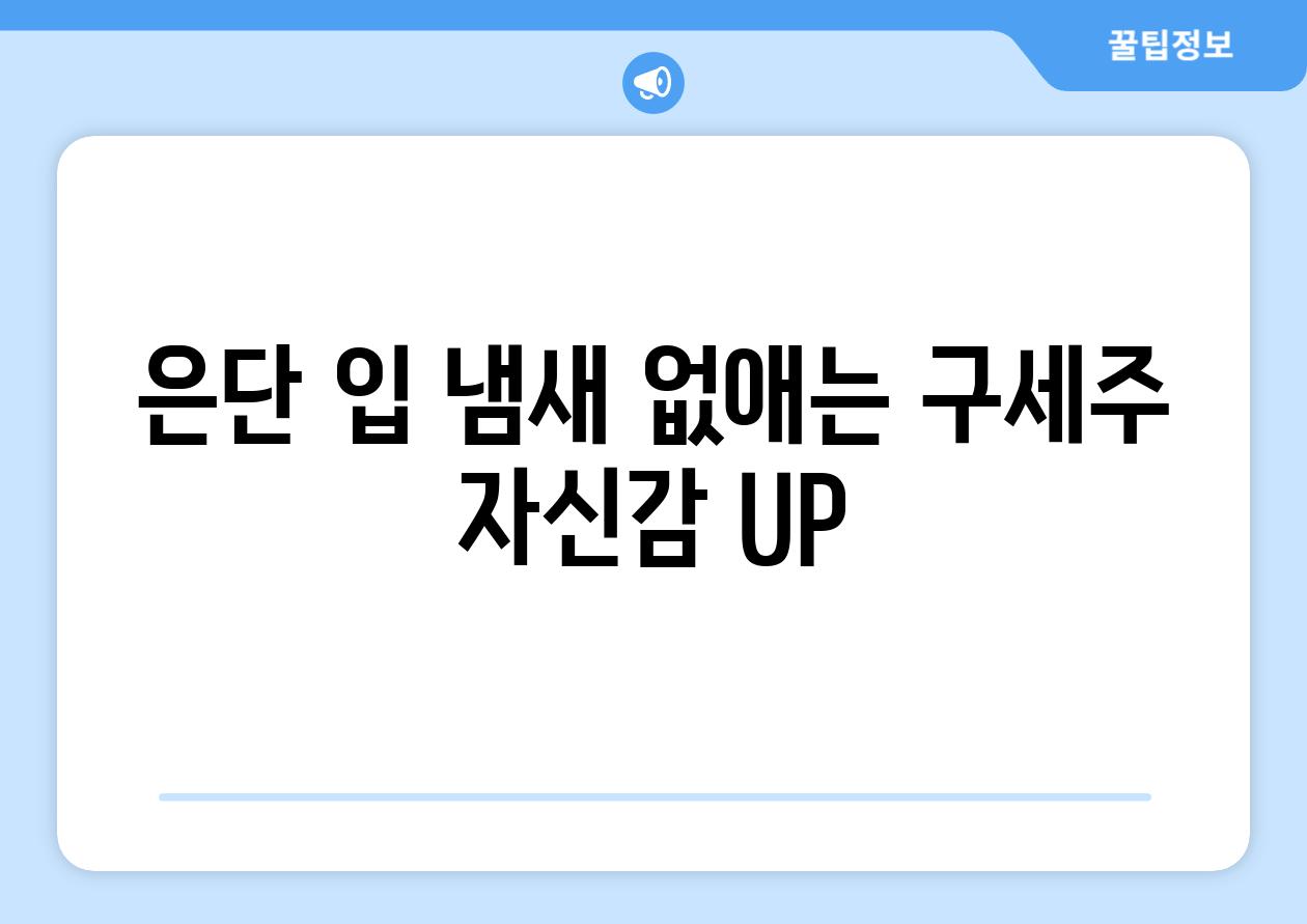 은단 입 냄새 없애는 구세주 자신감 UP