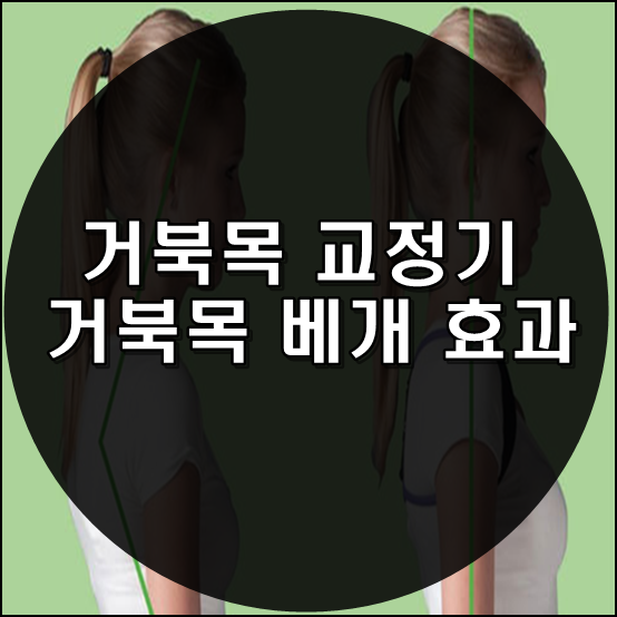  거북목 교정기와 거북목 베개 효과