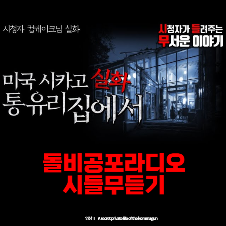  미국 시카고 통유리집에서 컵케이크 님 실화 돌비공포라디오