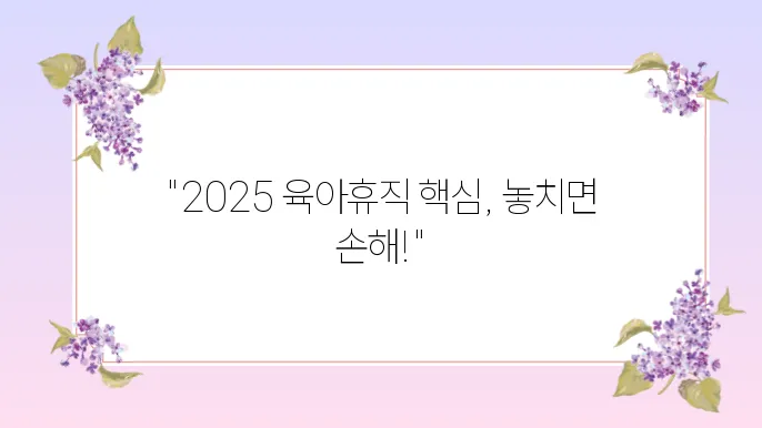 2025년 육아휴직 제도와 신청방법