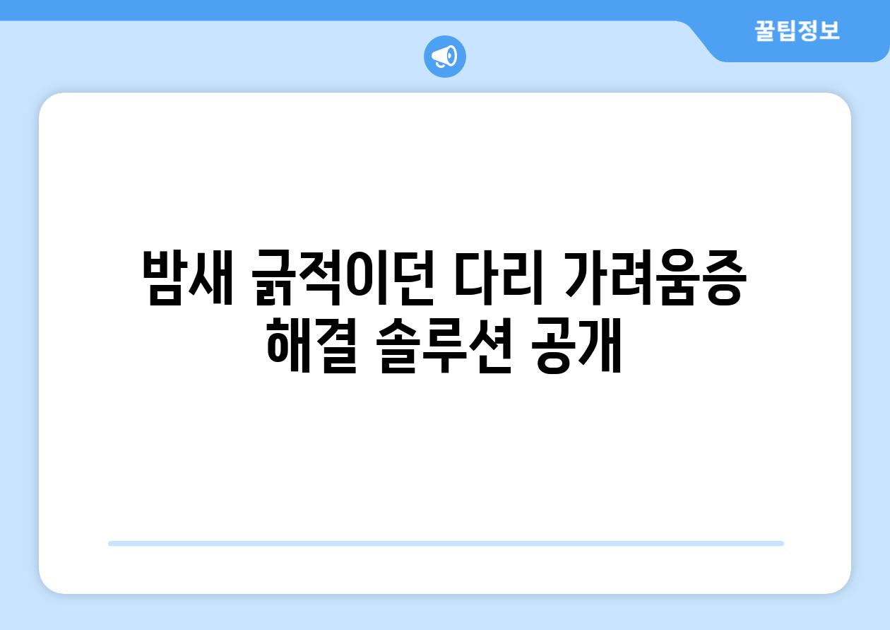 밤새 긁적이던 다리 가려움증  해결 솔루션 공개