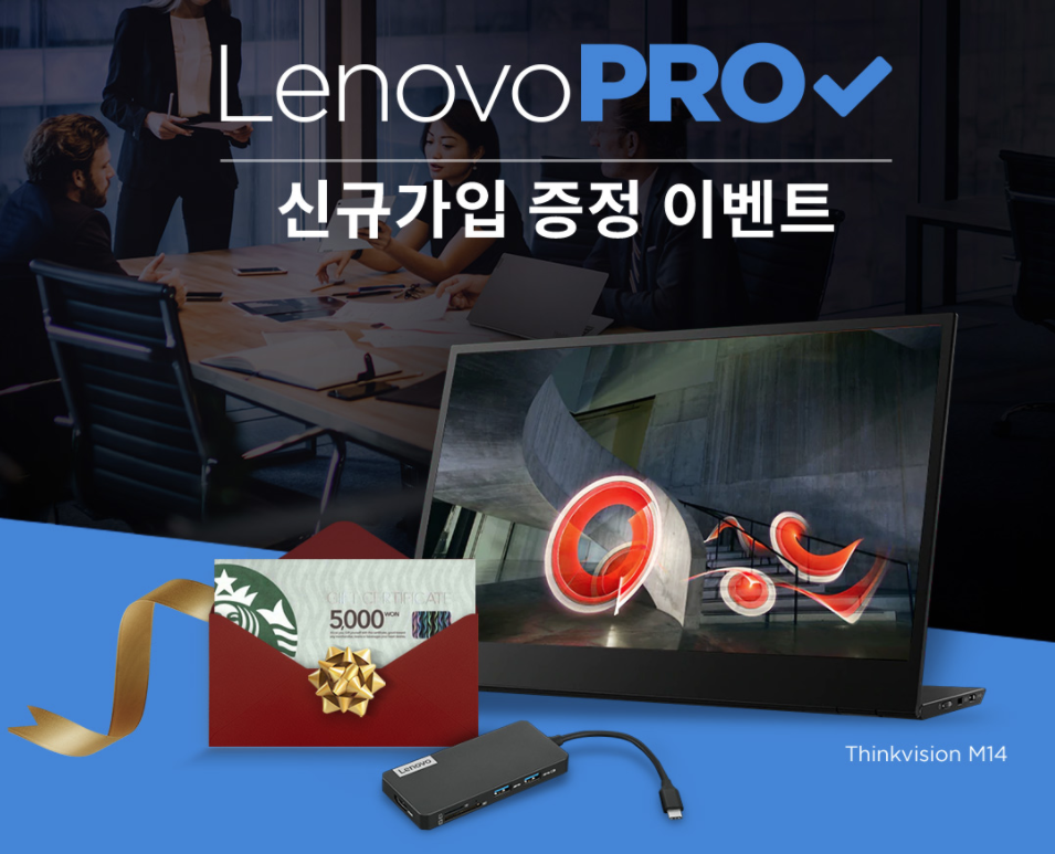  레노버 특별할인 사업자 스토어 할인코드 + 사은품 모니터 증정 행사 10월 11월 노트북, 워크스테이션 추가 할인