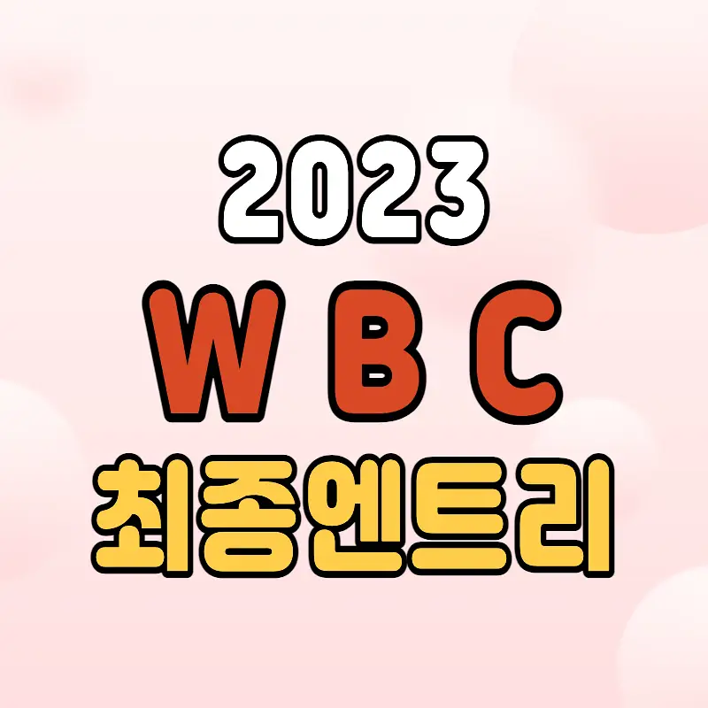 2023-WBC