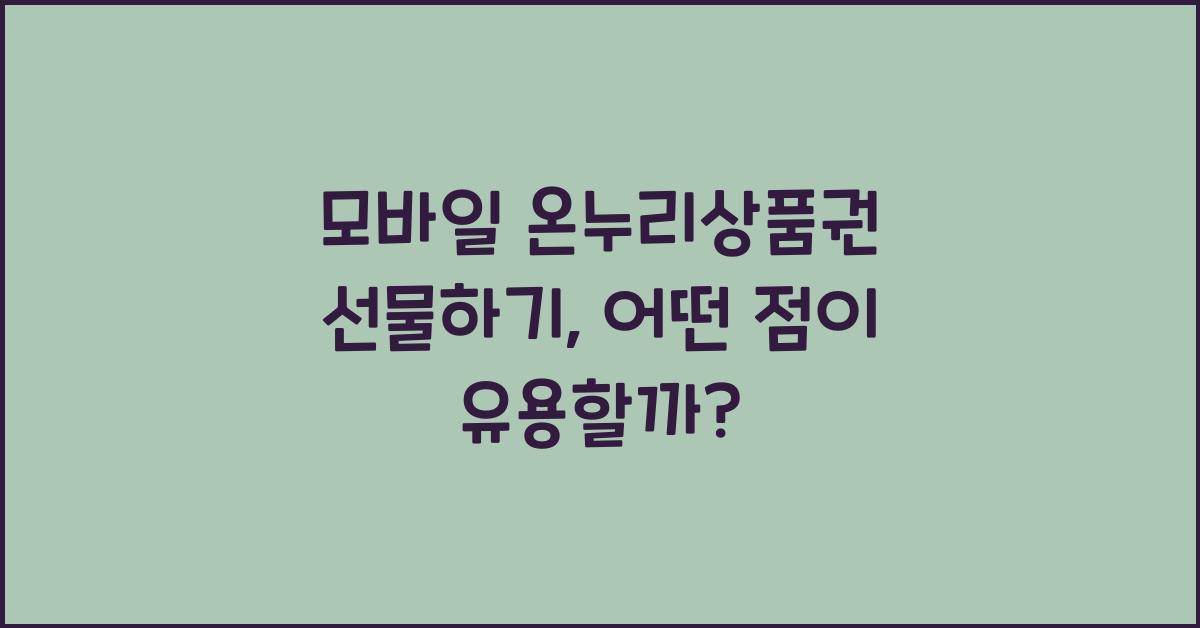 모바일 온누리상품권 선물하기