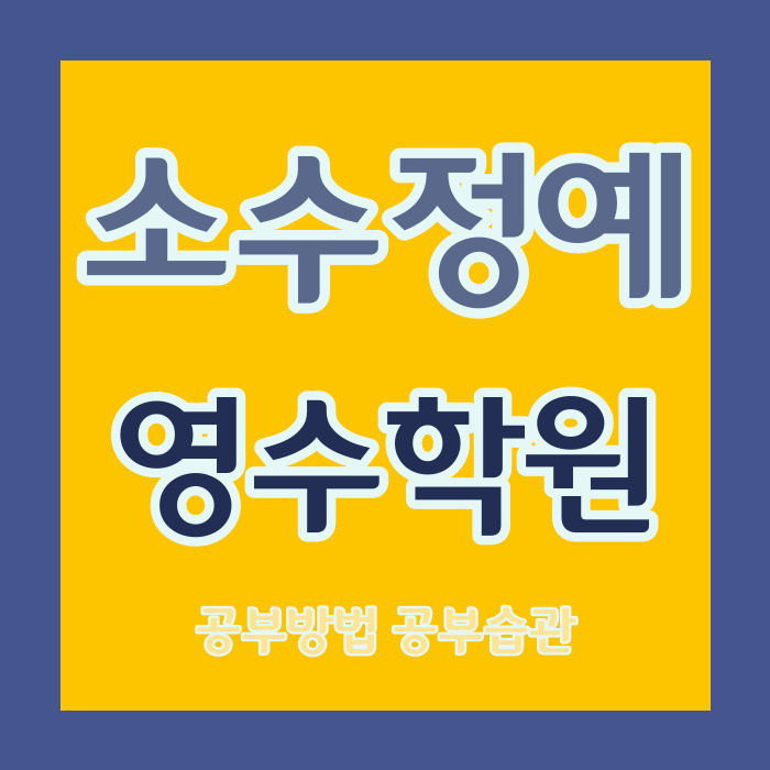  용인죽전1동 고등 영어학원 중등 국어학원 중학생 내신 자기주도 내대지마을 쪽