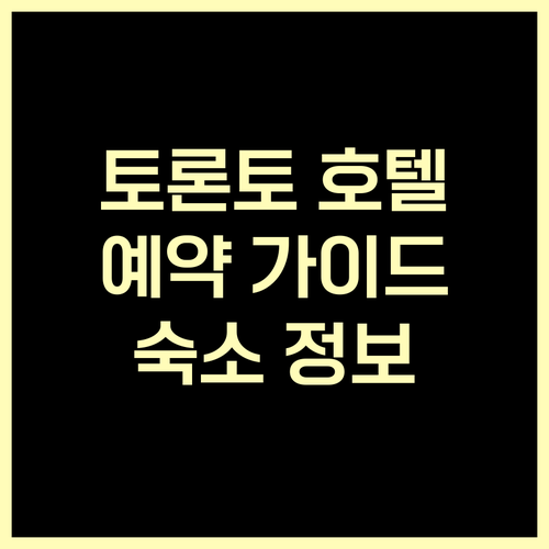토론토 호텔 예약 가이드 다양한 숙소