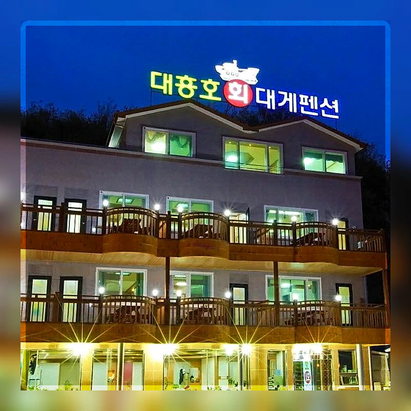 대게 펜션 (Daegae Pension)_5