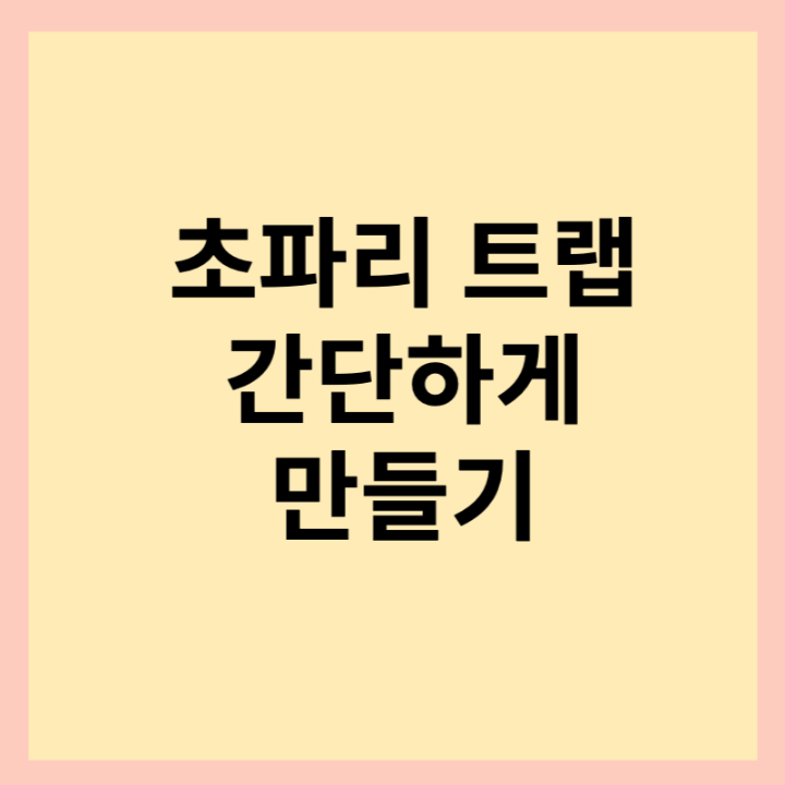 초파리-트랩-만들기-썸네일-사진