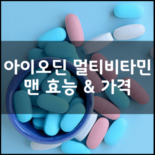 아이오딘-멀티비타민-맨-효능-가격