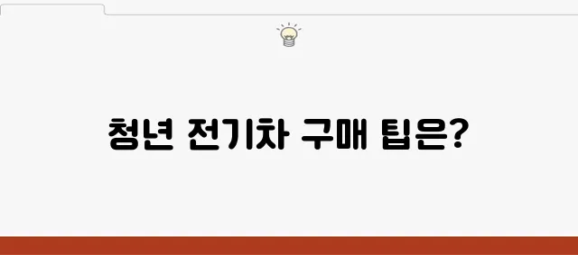 지원금으로 청년 전기차 구매하기, 정말 간단해요!