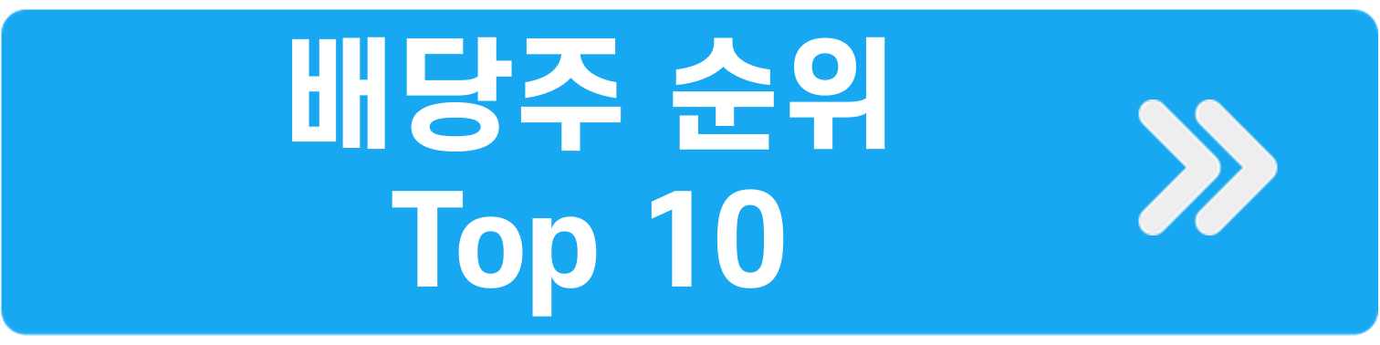 배당주순위Top10