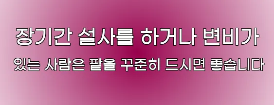  장기간 설사를 하거나 변비가 있는 사람은 팥을 꾸준히 드시면 좋습니다
