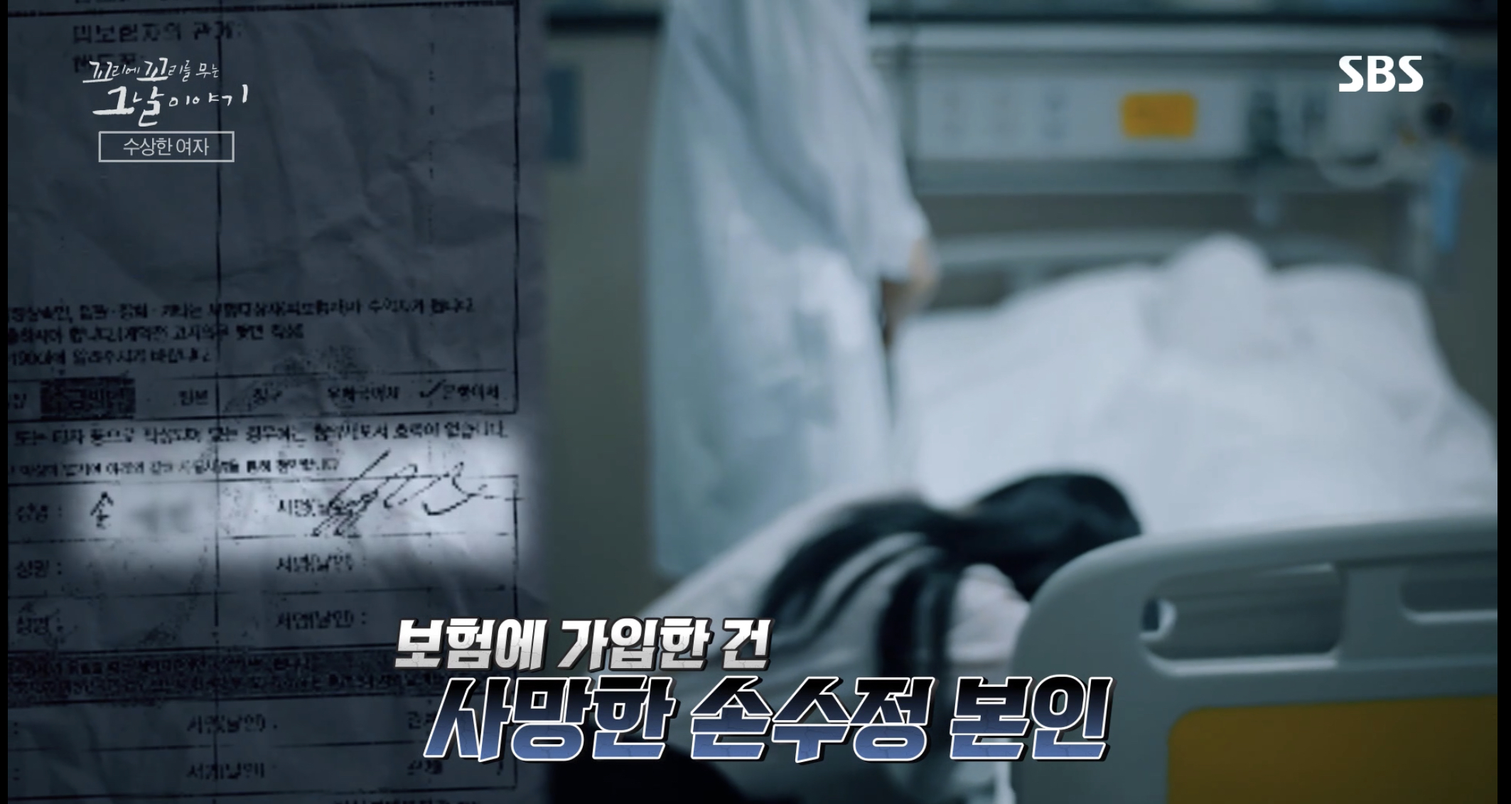  꼬리에 꼬리를 무는 이야기 89화 어느날 내가 사라졌다(sbs 꼬꼬무 wavve)