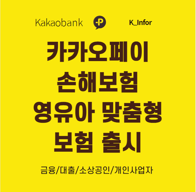 카카오페이 손해보험 영유아 맞춤형 보험 출시 (보장내용, 가입방법, 청구방법)