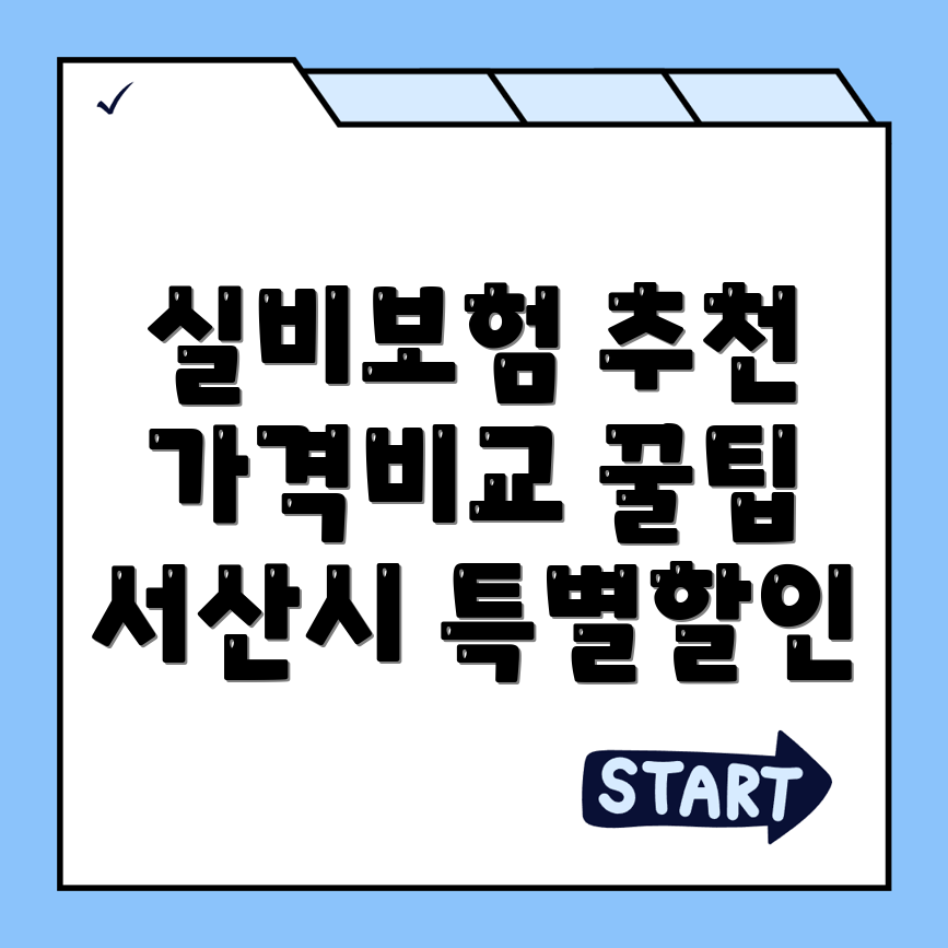 실비보험