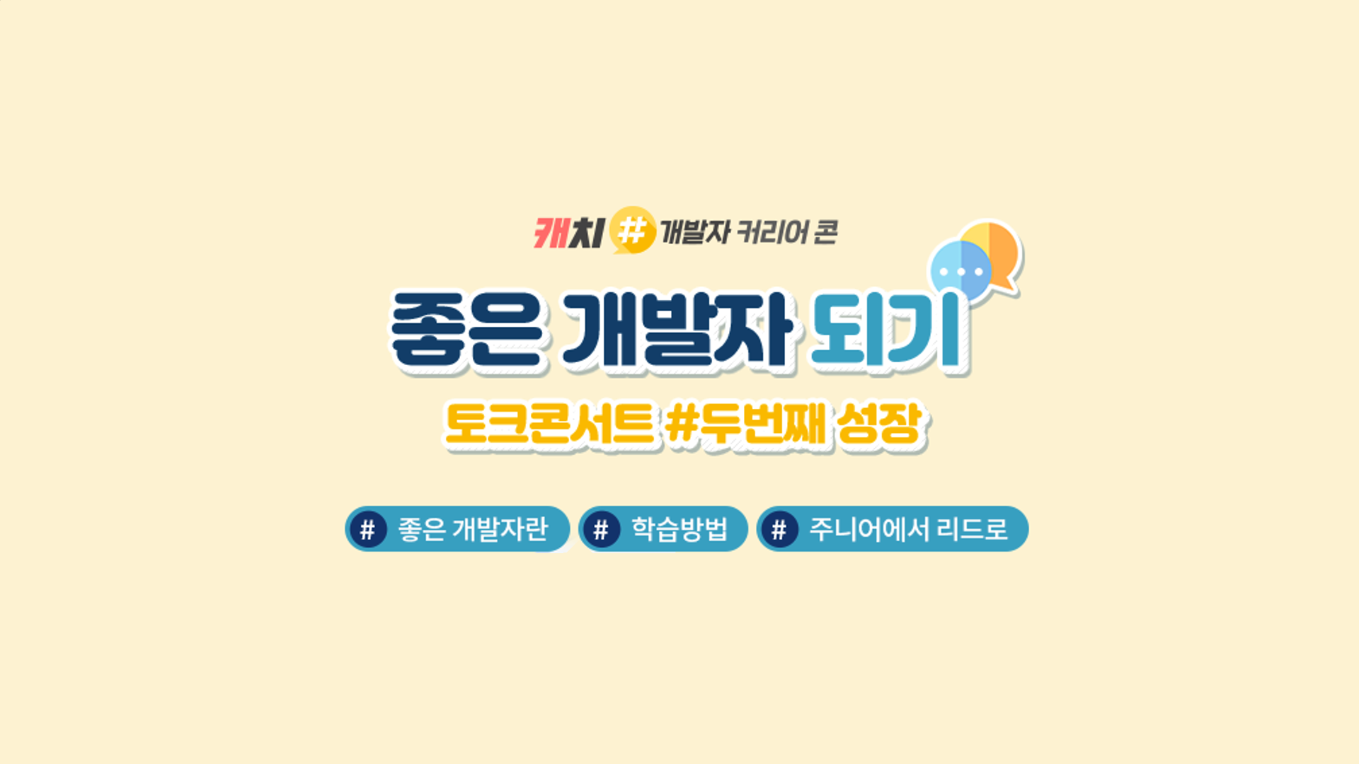  [캐치 개발자 커리어콘] 개발자의 역량 키우기