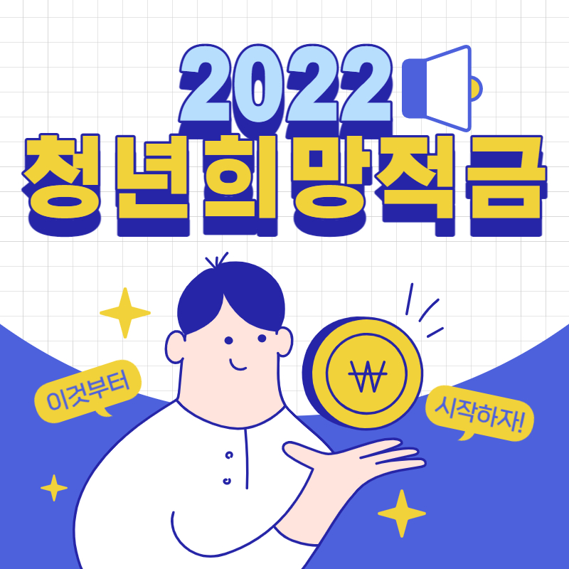 청년희망적금