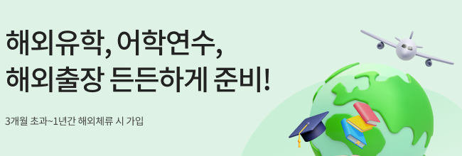 해외장기체류보험
