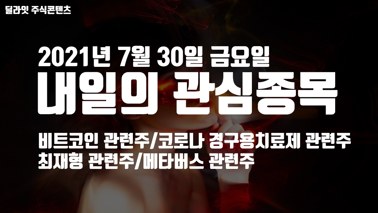  최재형 관련주 - 2021년 7월 30일 내일의 관심종목