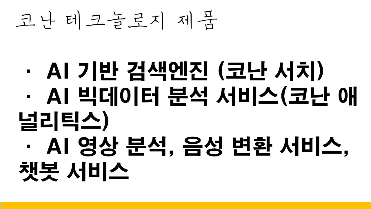 코난테크놀로지 제품