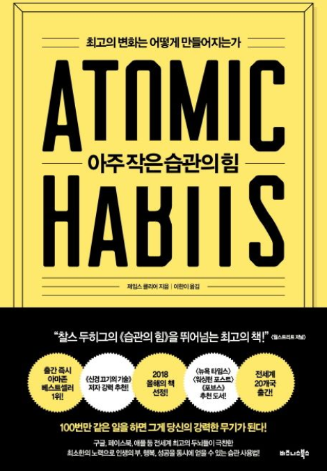 아주 작은 습관의 힘(ATNMIC 1