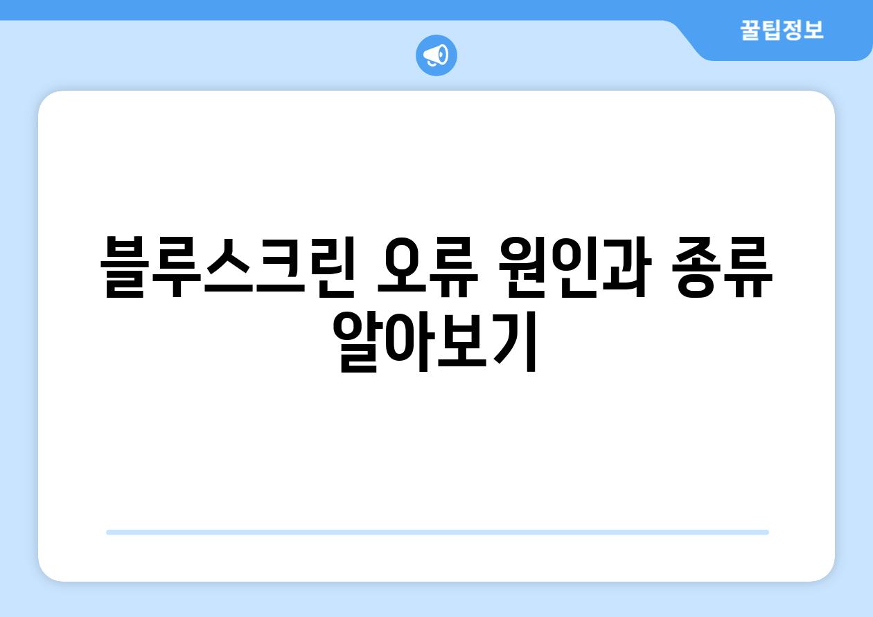 블루스크린 오류 원인과 종류 알아보기