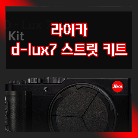  라이카 d-lux7 스트리트 키트 발표. 새로운 명품 카메라 라이카 디룩스 키트