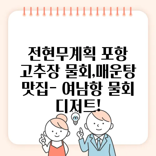 전현무계획 포항 고추장 물회,매운탕 맛집- 여남항 물회 디저트!