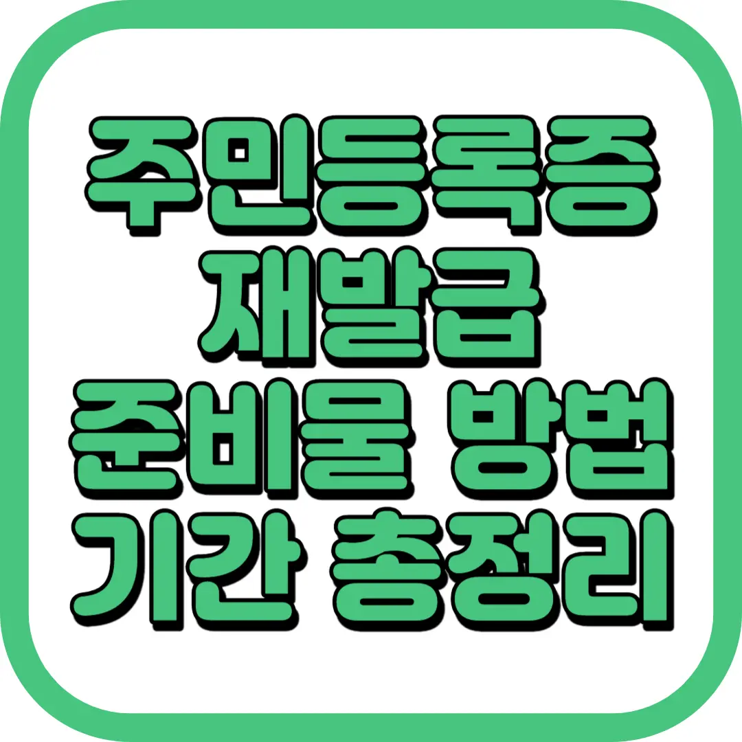 주민등록증 재발급 준비물 기간 온라인 주민센터