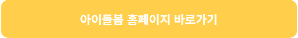 아이돌봄-서비스-아이돌봄-홈페이지-바로가기