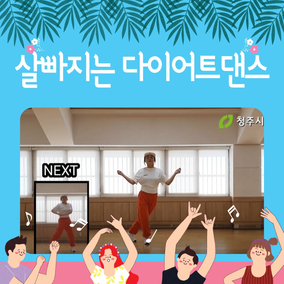 「청주시체육회 "다이어트댄스"」 생활체육동영상 코너 2