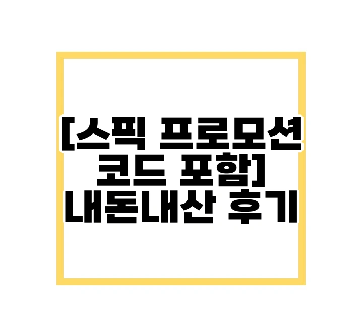 스픽 내돈내산 후기, 100일 챌린지