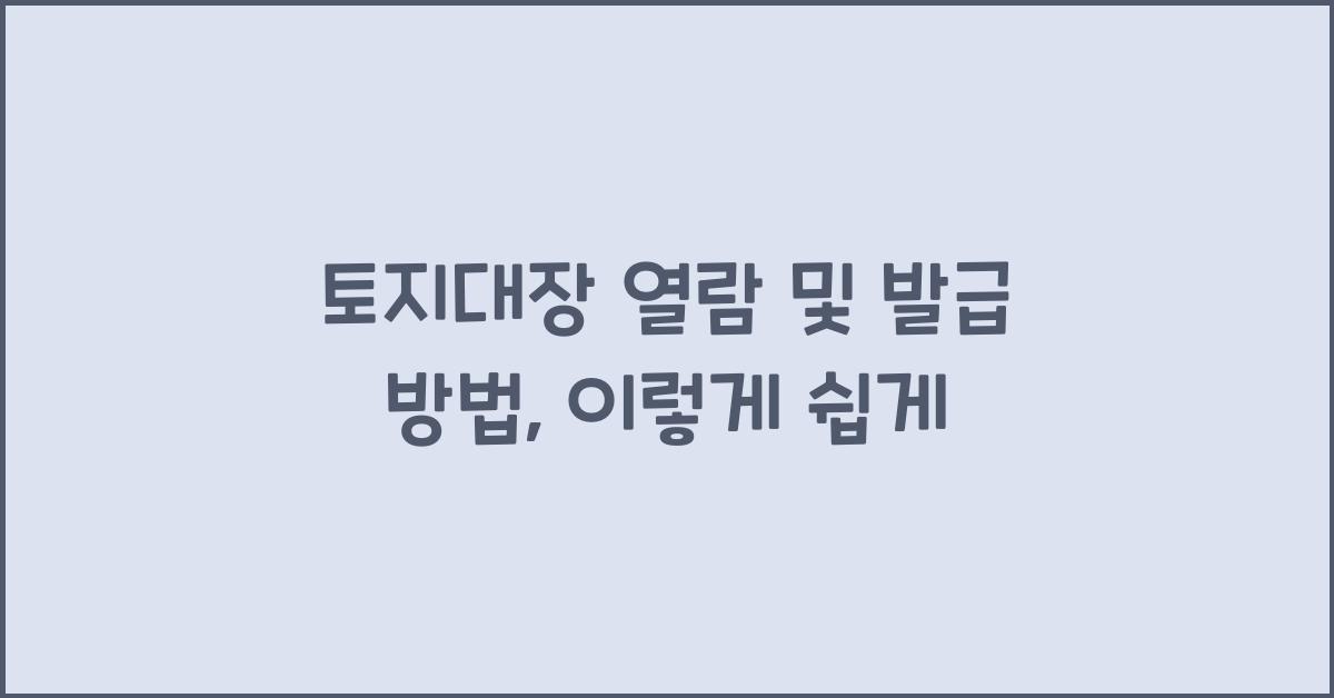 토지대장 열람 및 발급 방법