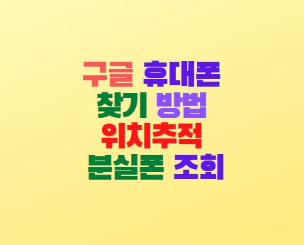  구글 휴대폰 찾기 방법 위치추적 분실폰 조회